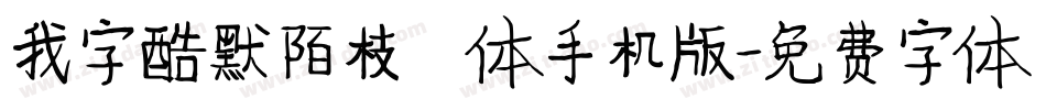 我字酷默陌枝桠体手机版字体转换