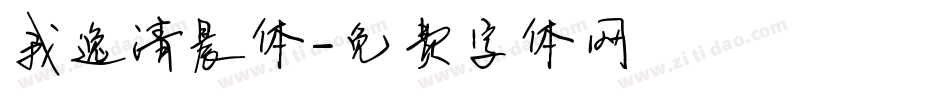 我逸清晨体字体转换