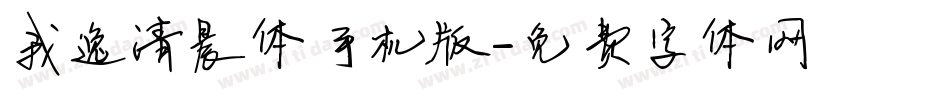 我逸清晨体手机版字体转换