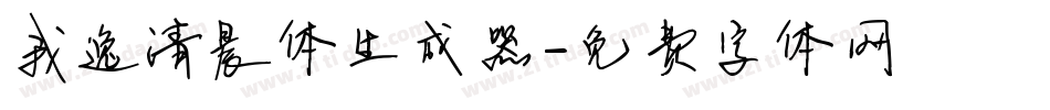 我逸清晨体生成器字体转换