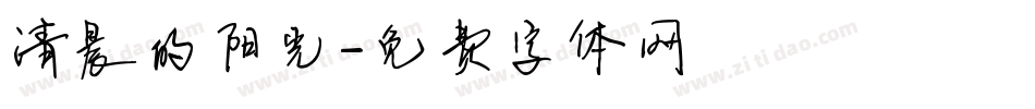 清晨的阳光字体转换