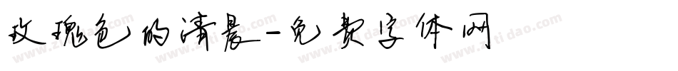 玫瑰色的清晨字体转换