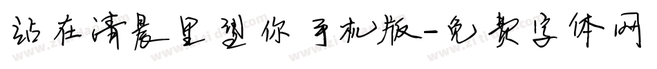 站在清晨里望你手机版字体转换
