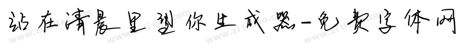 站在清晨里望你生成器字体转换