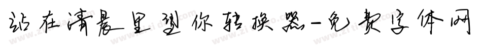 站在清晨里望你转换器字体转换