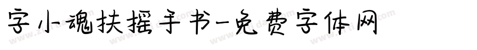 字小魂扶摇手书字体转换