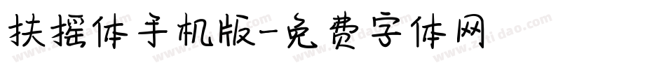 扶摇体手机版字体转换