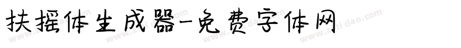 扶摇体生成器字体转换