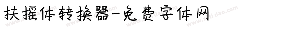 扶摇体转换器字体转换