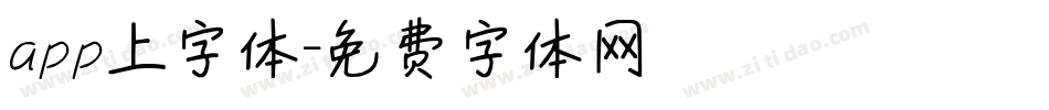app上字体字体转换