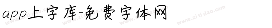 app上字库字体转换