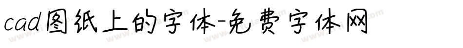 cad图纸上的字体字体转换