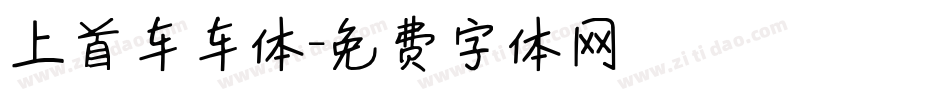 上首车车体字体转换