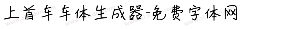 上首车车体生成器字体转换
