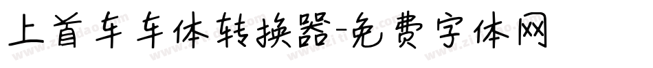 上首车车体转换器字体转换
