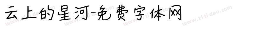 云上的星河字体转换