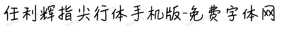 任利辉指尖行体手机版字体转换