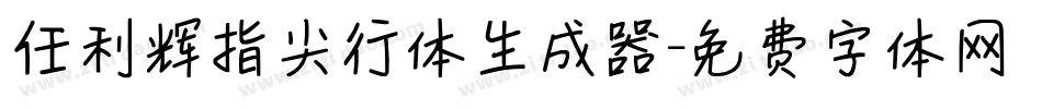 任利辉指尖行体生成器字体转换