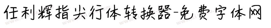 任利辉指尖行体转换器字体转换