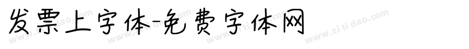发票上字体字体转换