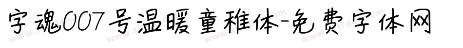 字魂007号温暖童稚体字体转换