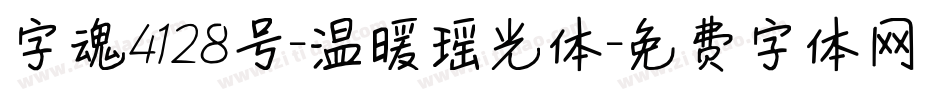 字魂4128号-温暖瑶光体字体转换