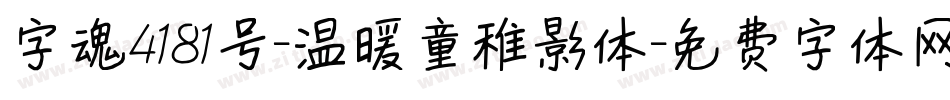 字魂4181号-温暖童稚影体字体转换