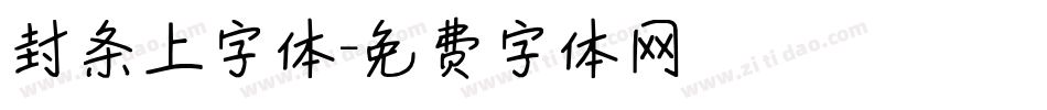 封条上字体字体转换