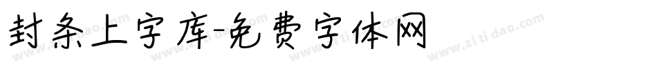 封条上字库字体转换