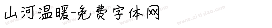 山河温暖字体转换