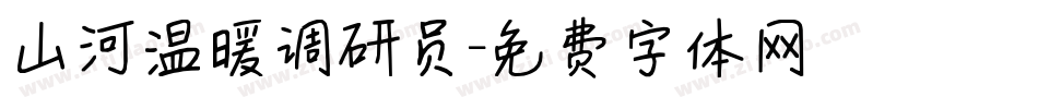 山河温暖调研员字体转换