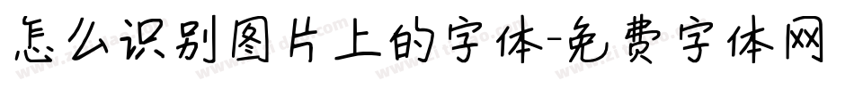 怎么识别图片上的字体字体转换