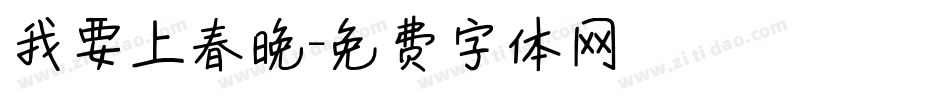 我要上春晚字体转换