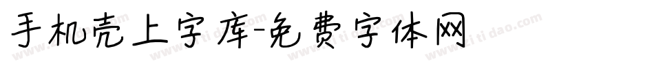 手机壳上字库字体转换