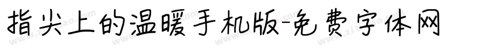 指尖上的温暖手机版字体转换