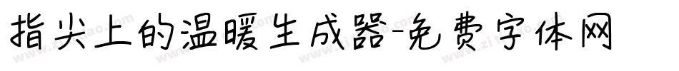 指尖上的温暖生成器字体转换