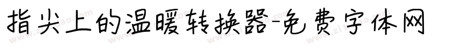 指尖上的温暖转换器字体转换