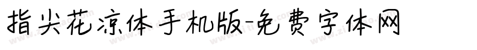 指尖花凉体手机版字体转换