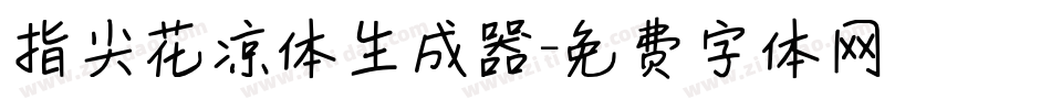 指尖花凉体生成器字体转换