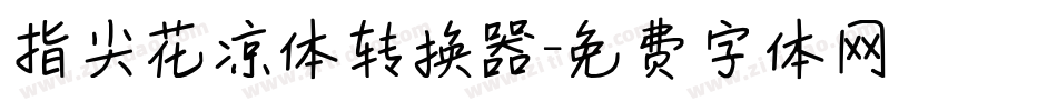 指尖花凉体转换器字体转换