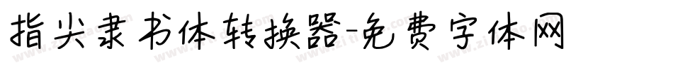 指尖隶书体转换器字体转换