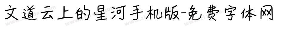 文道云上的星河手机版字体转换