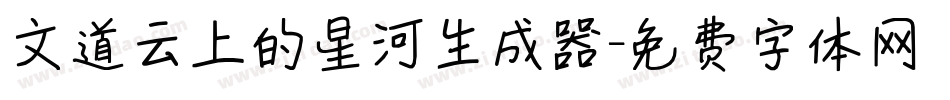 文道云上的星河生成器字体转换