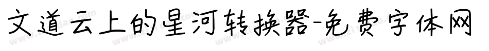 文道云上的星河转换器字体转换