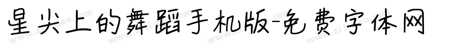 星尖上的舞蹈手机版字体转换