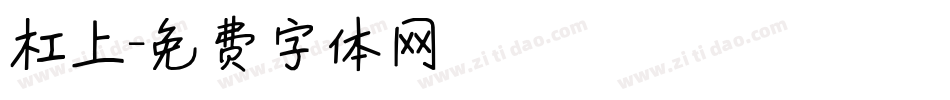 杠上字体转换