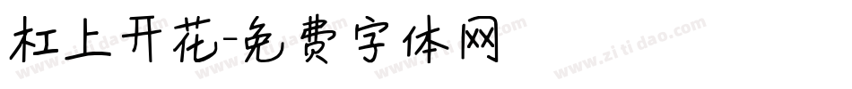 杠上开花字体转换