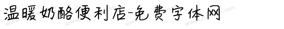 温暖奶酪便利店字体转换