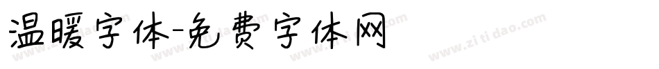 温暖字体字体转换
