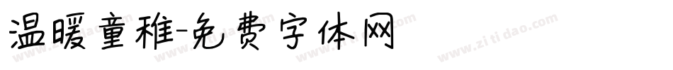 温暖童稚字体转换